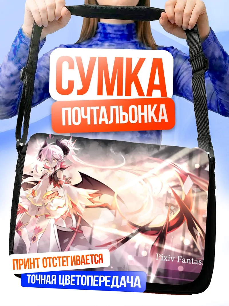 Сумка-почтальонка Пиксив Фантазия в сиянии