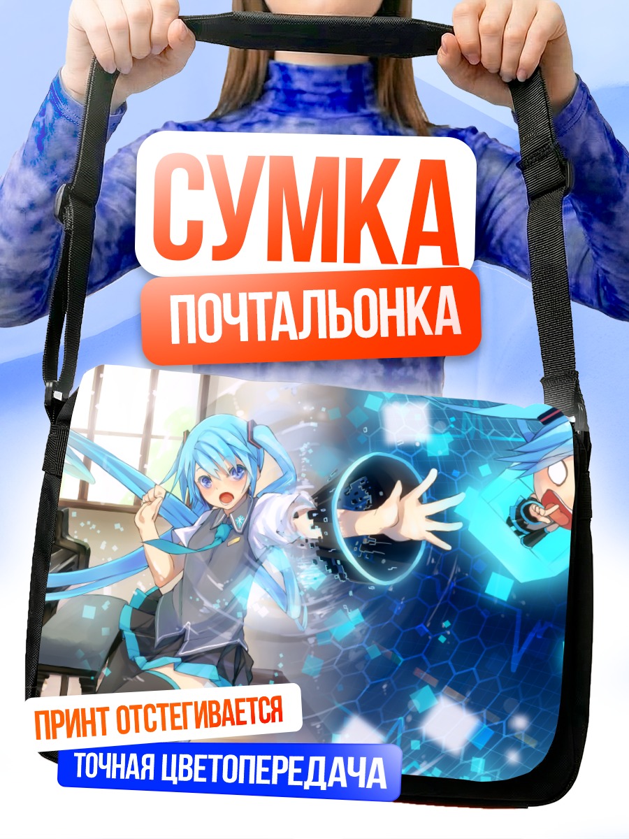 Сумка-почтальонка Мику Хацунэ в цифровом мире
