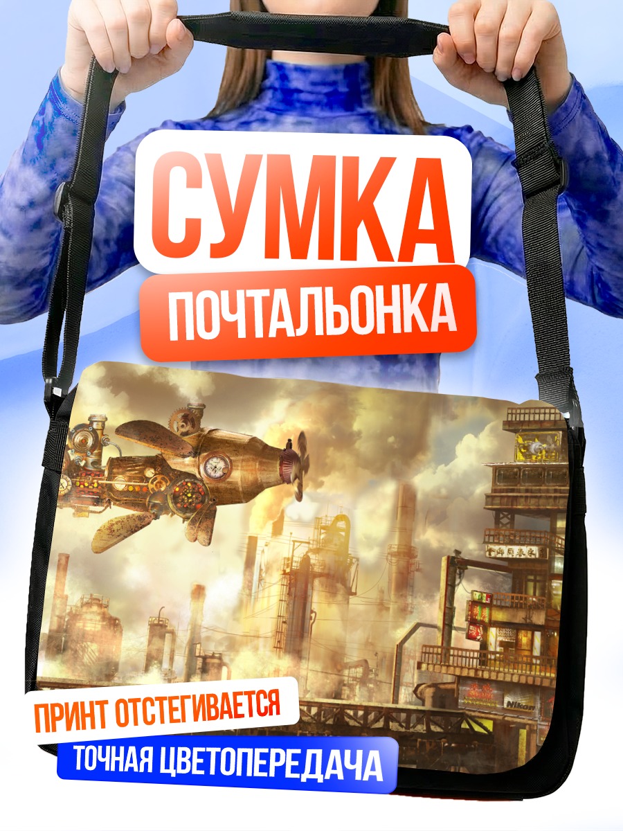 Сумка-почтальонка Стимпанк город будущего