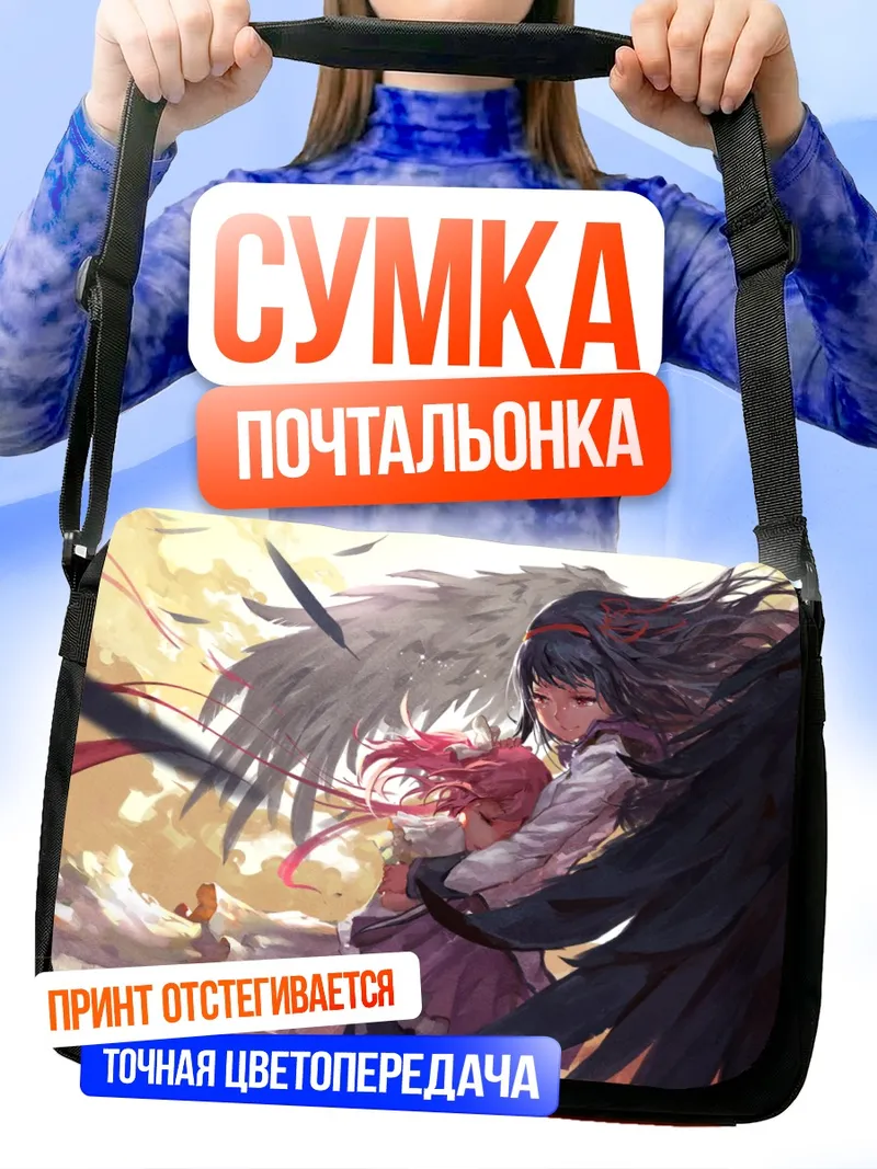 Сумка-почтальонка Хомура и Мадока