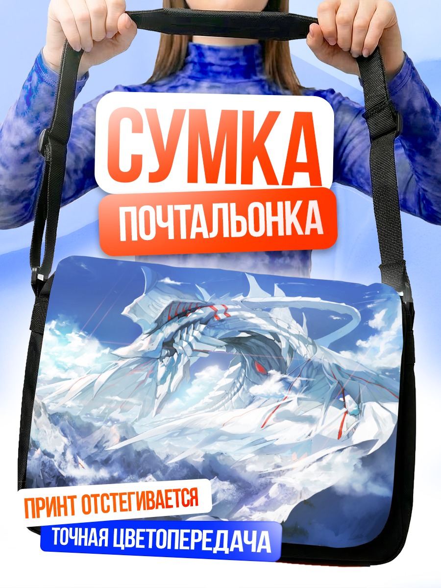 Сумка-почтальонка Белый дракон в облаках