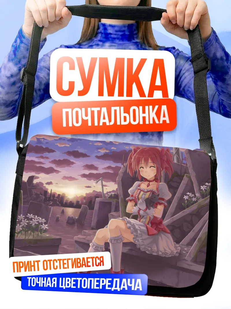 Сумка-почтальонка Мадока Канамэ на руинах