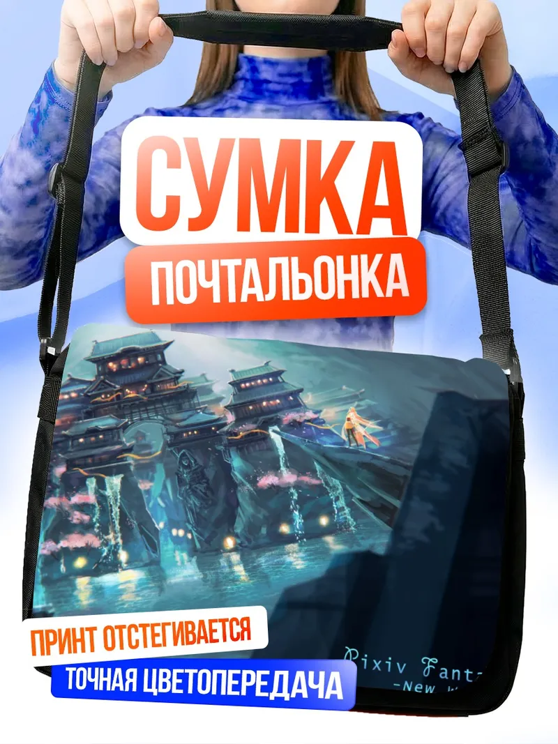Сумка-почтальонка Пиксив Фантазия в замке