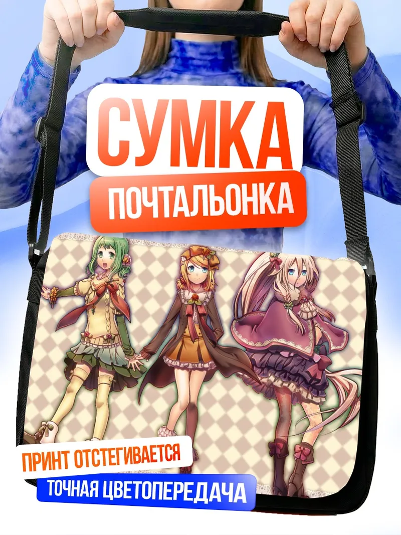 Сумка-почтальонка Вокалоиды Гуми, Иа и Рин