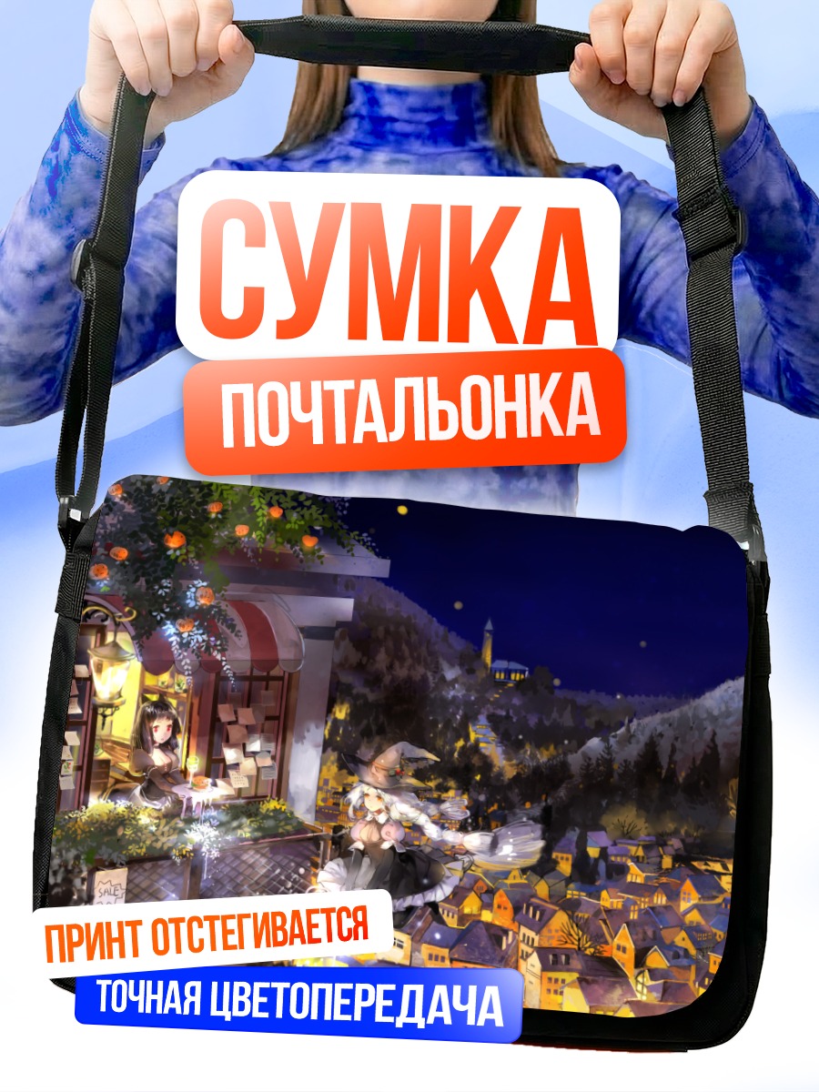 Сумка-почтальонка Ведьмы в ночном городе