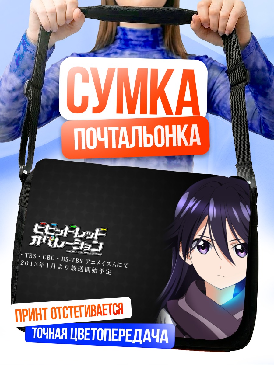 Сумка-почтальонка Рэй Куроки