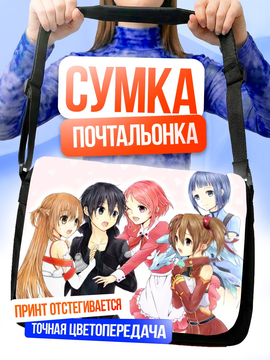 Сумка-почтальонка Кирито и друзья
