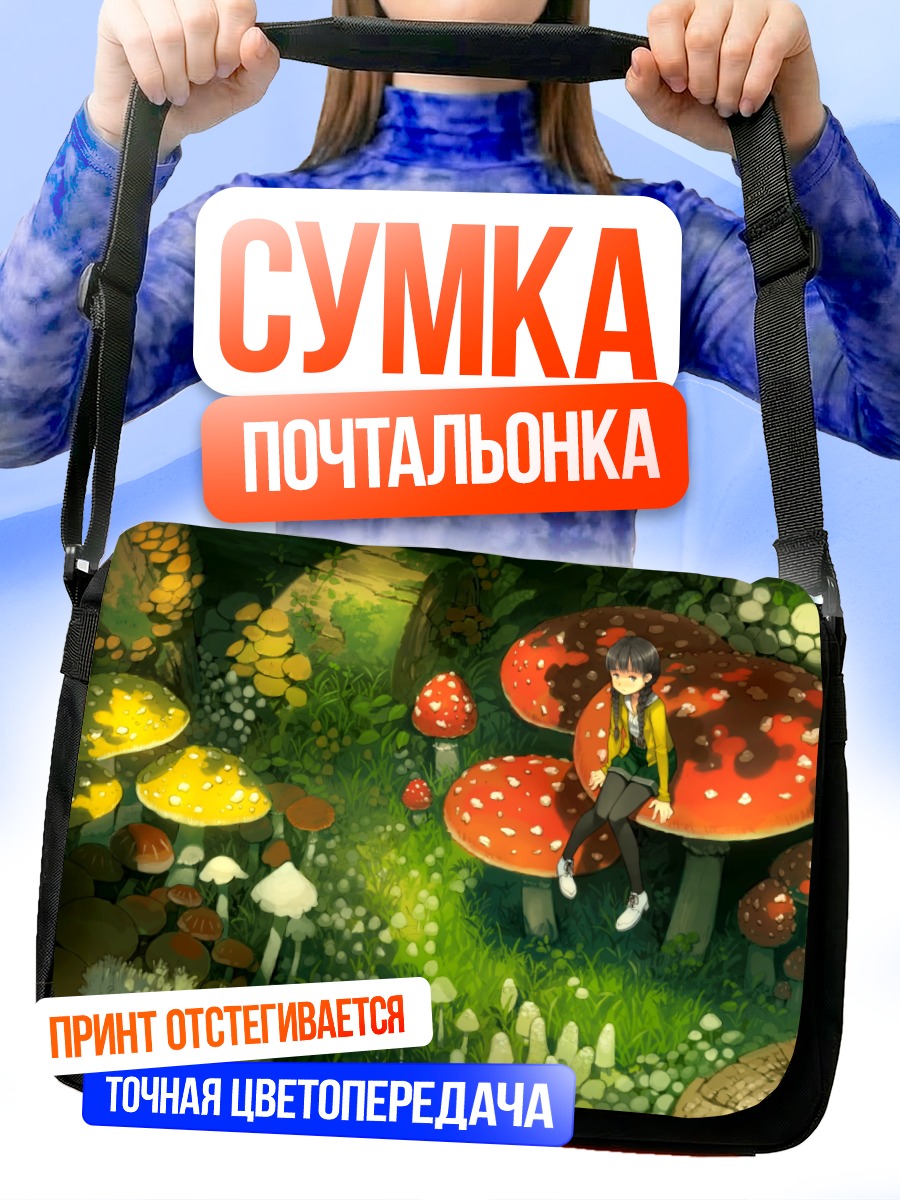Сумка-почтальонка Девушка в грибах