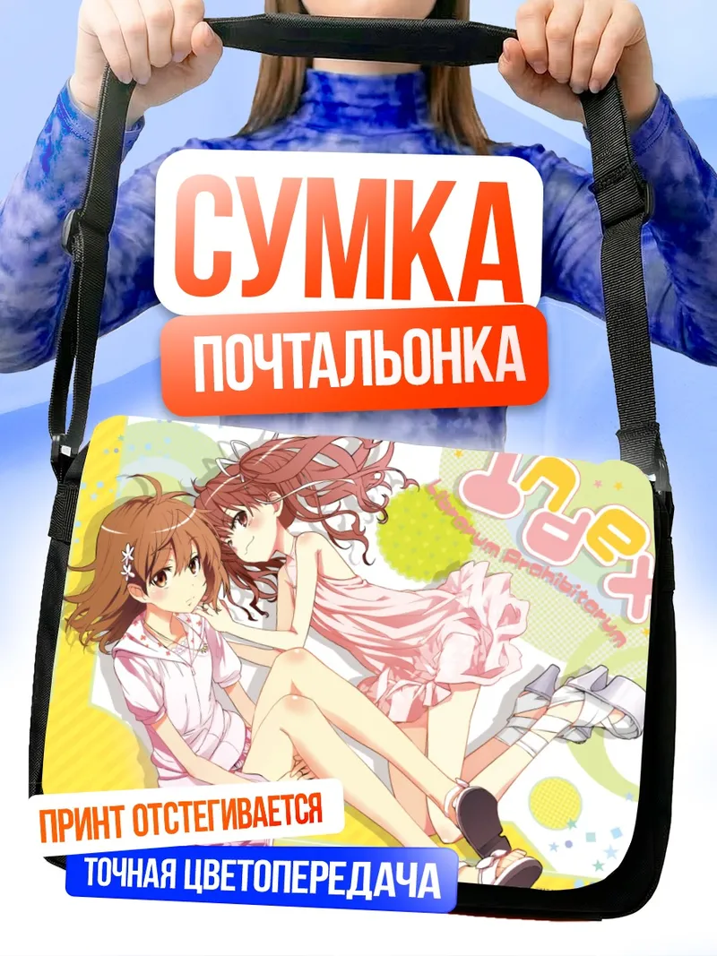Сумка-почтальонка Микото Мисака и Куроко Шираи
