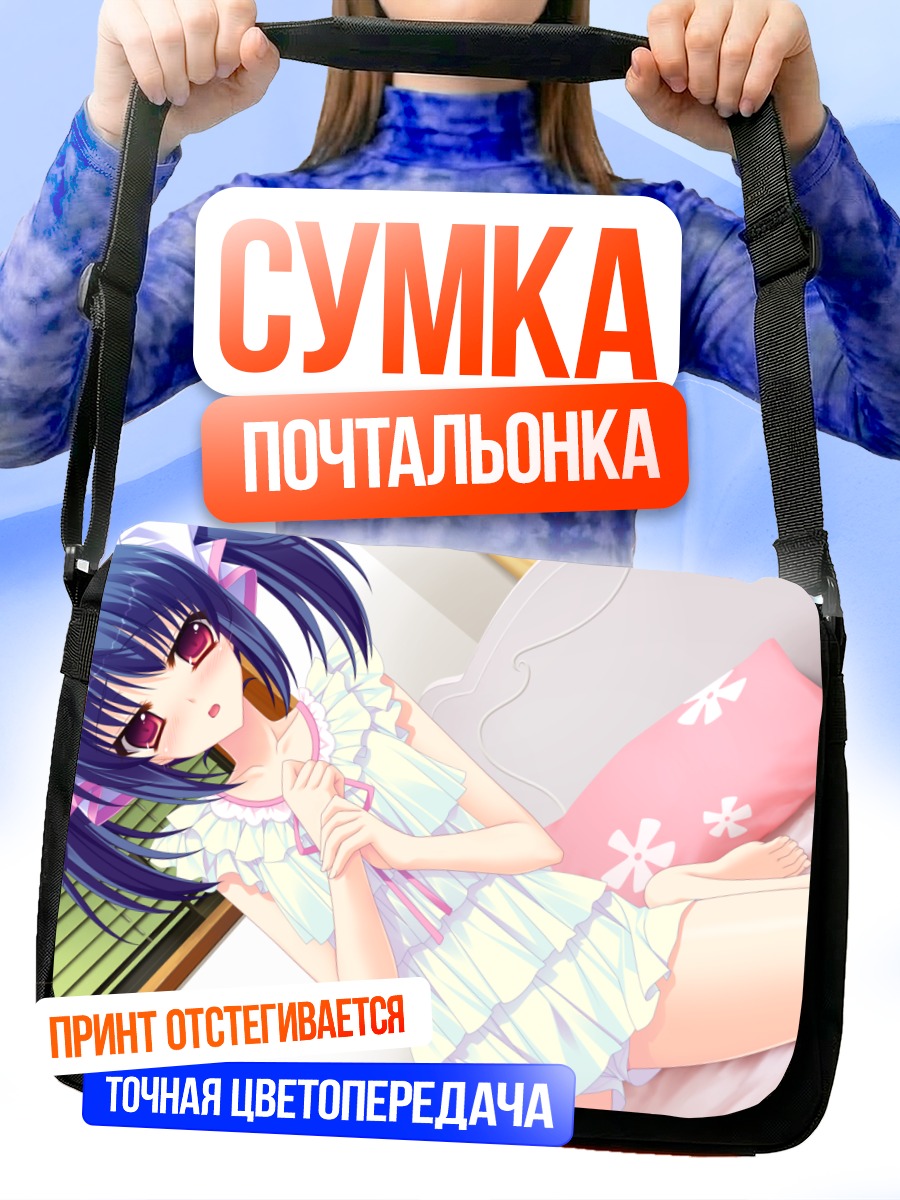 Сумка-почтальонка Юуна Усами в постели