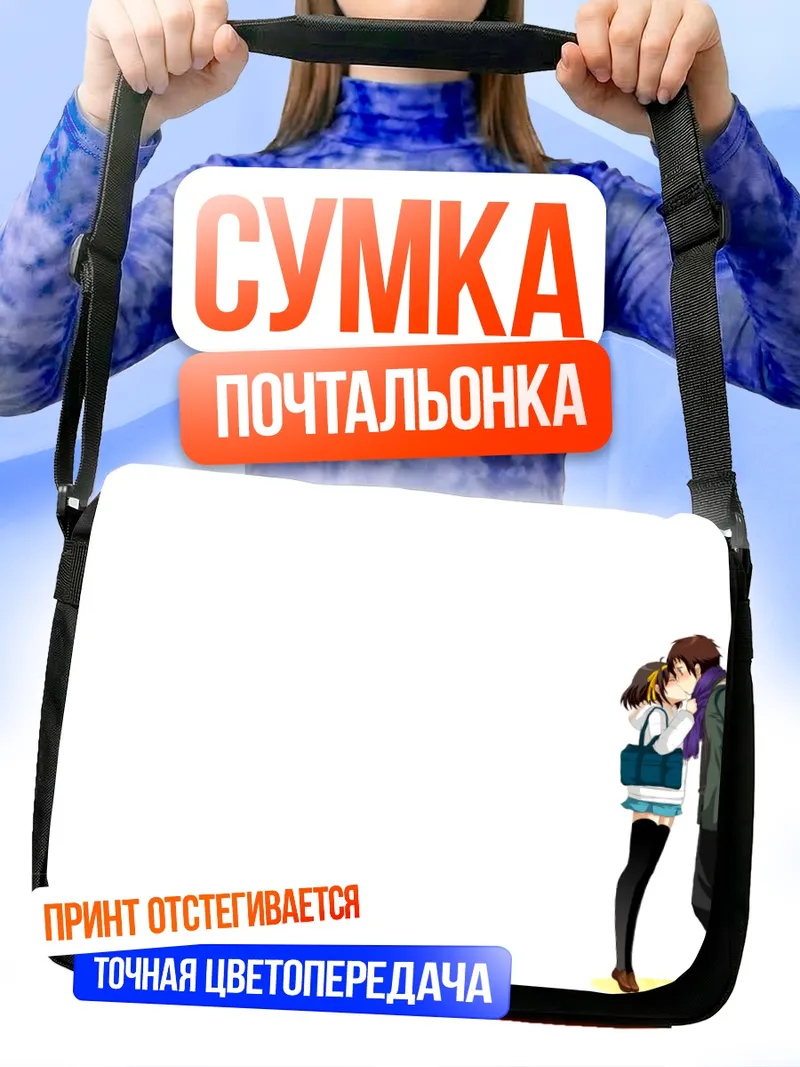 Сумка-почтальонка Харухи Судзумия и Кён