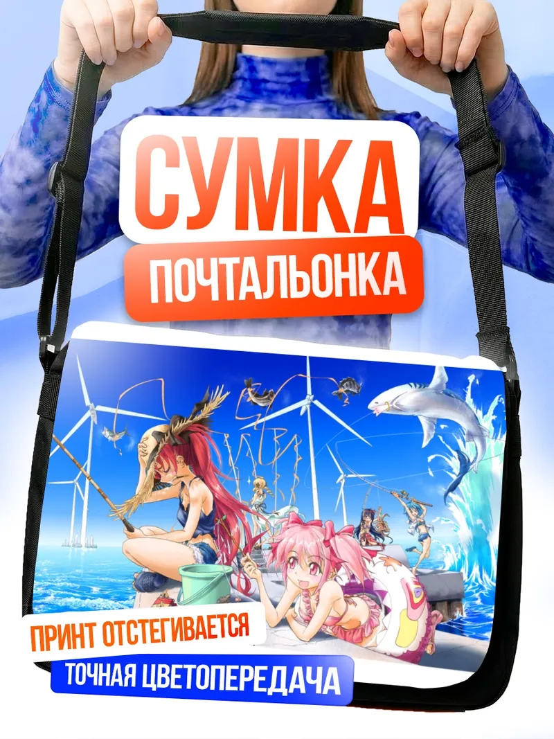 Сумка-почтальонка Мадока и Хомура на пляже