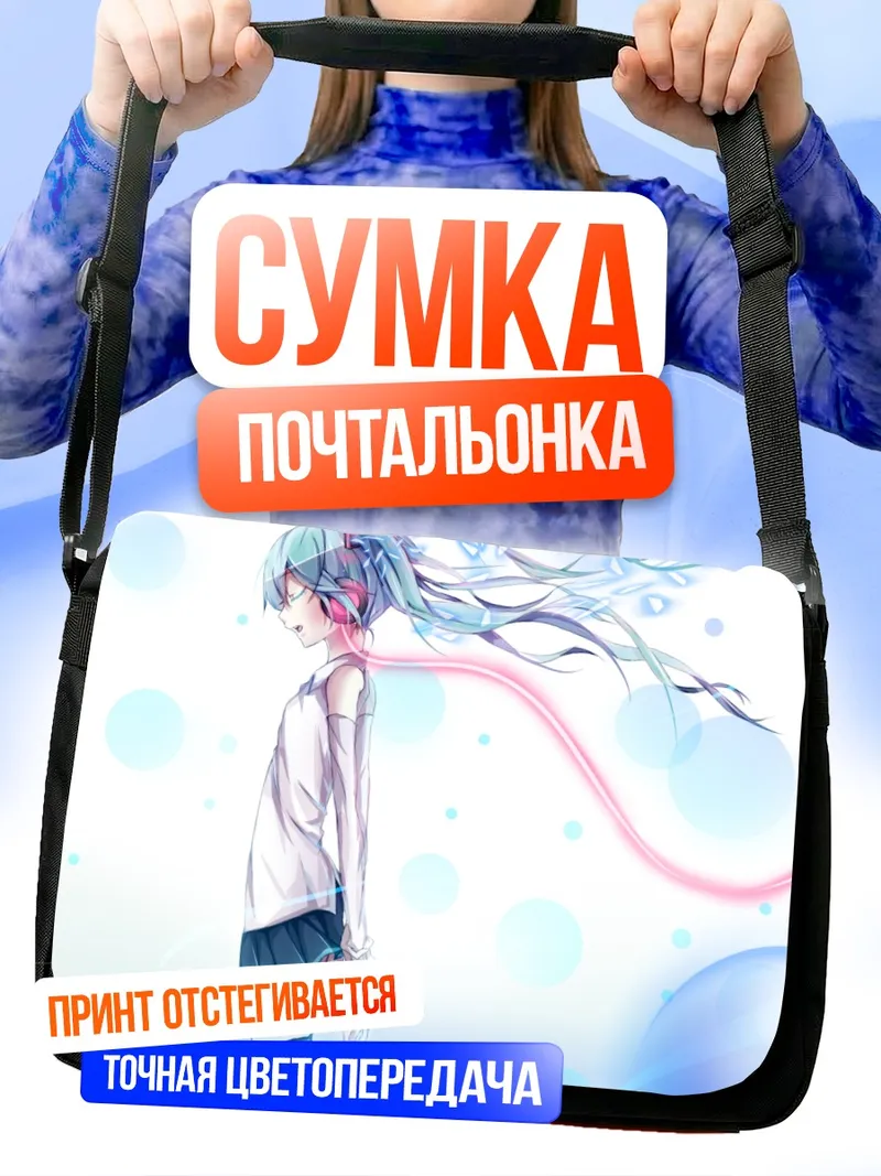 Сумка-почтальонка Мику Хацунэ в голубых тонах