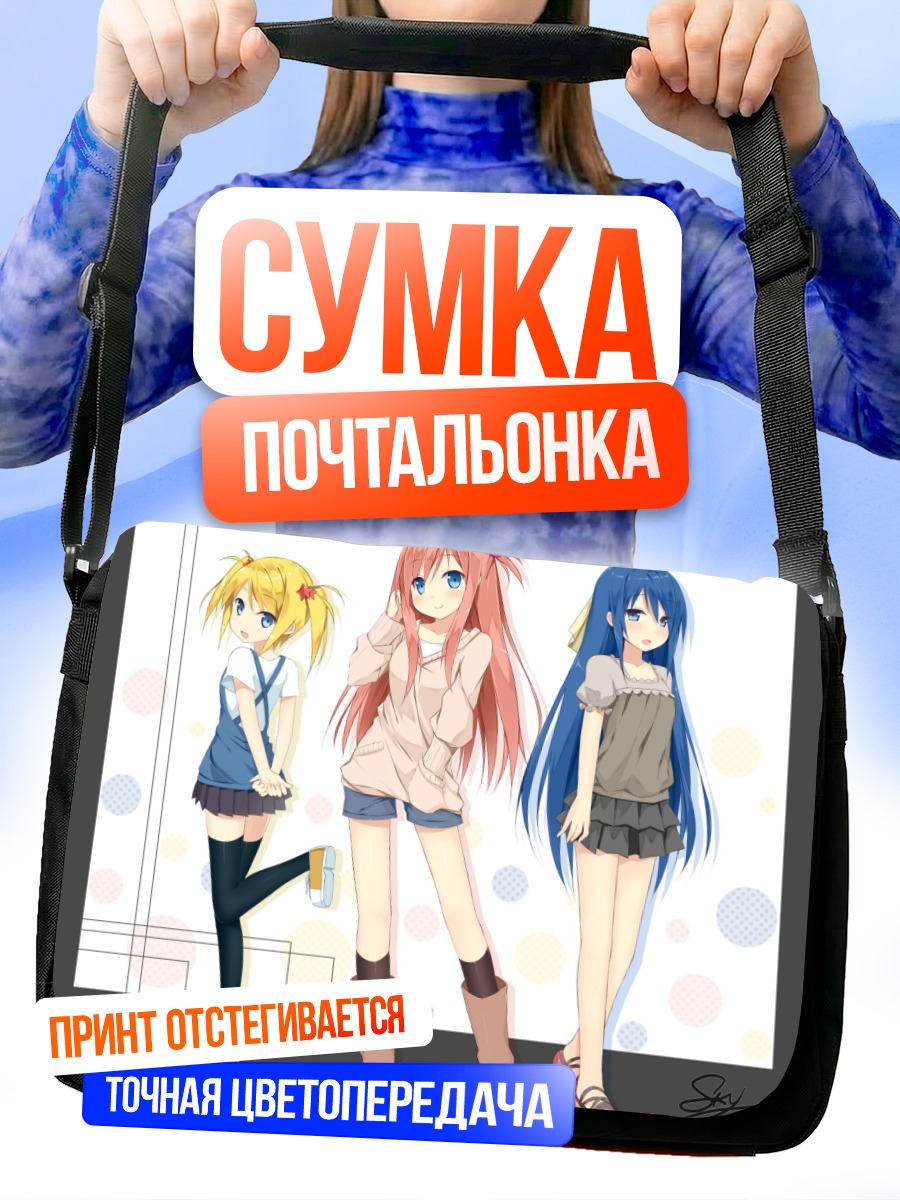 Сумка-почтальонка Харука Кудо и подруги