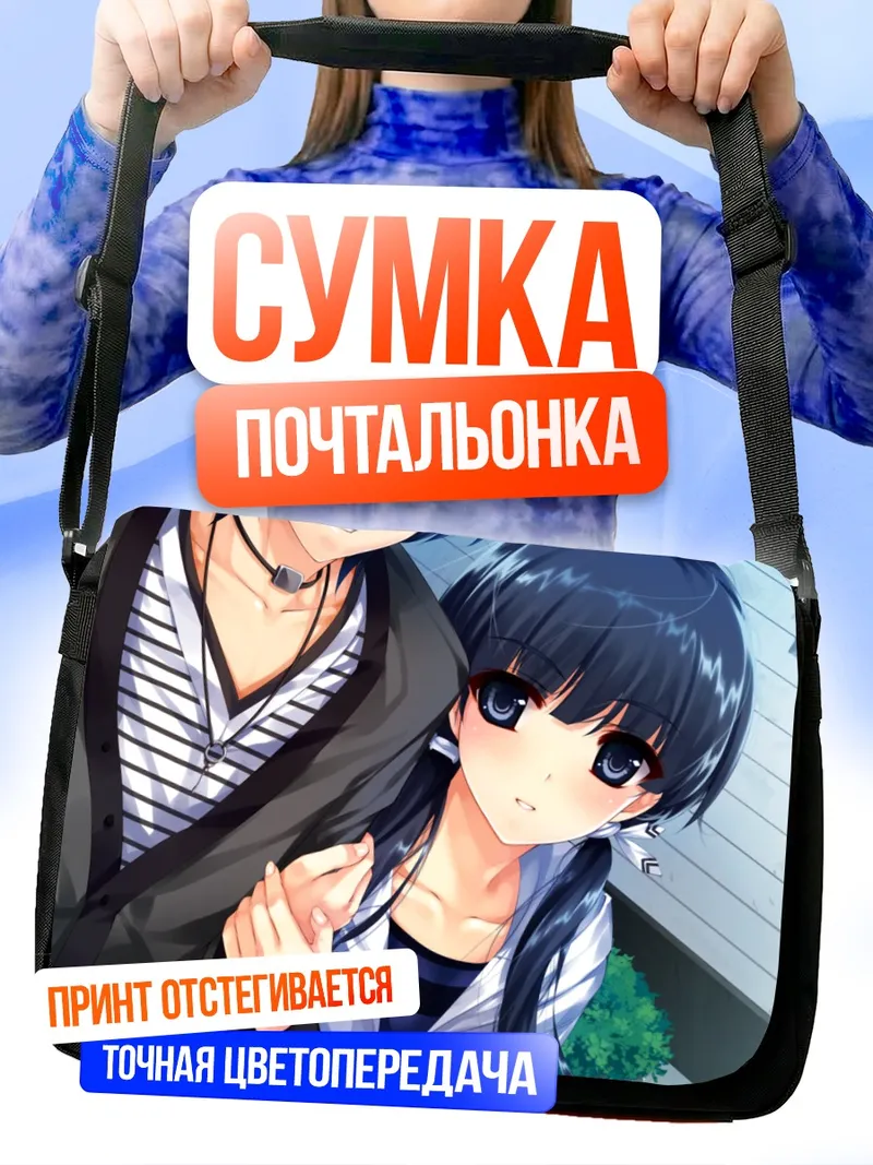 Сумка-почтальонка Айри Хасекура и друг