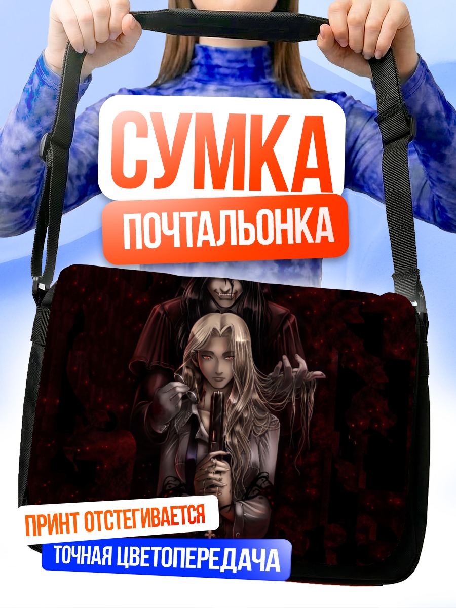 Сумка-почтальонка Алукард и Интегра