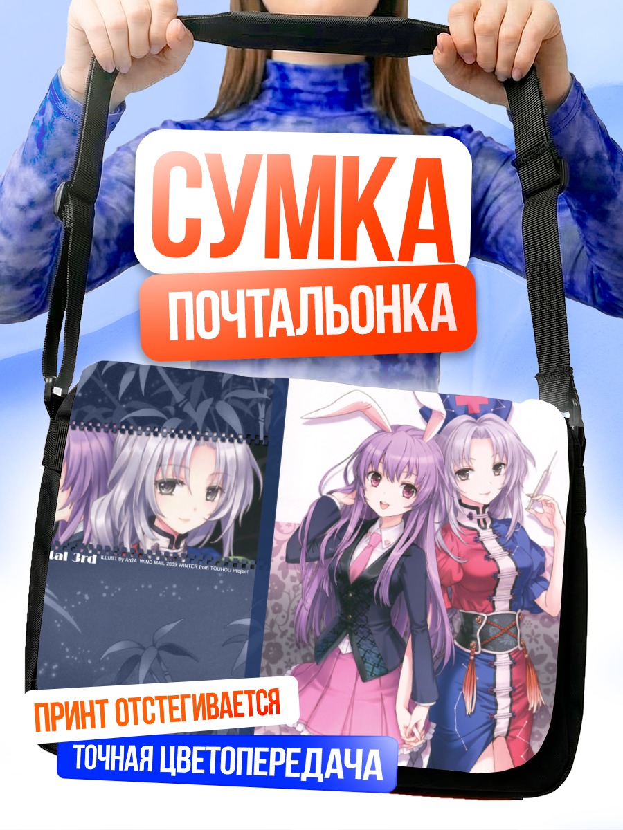 Сумка-почтальонка Рейзен и Эйрин