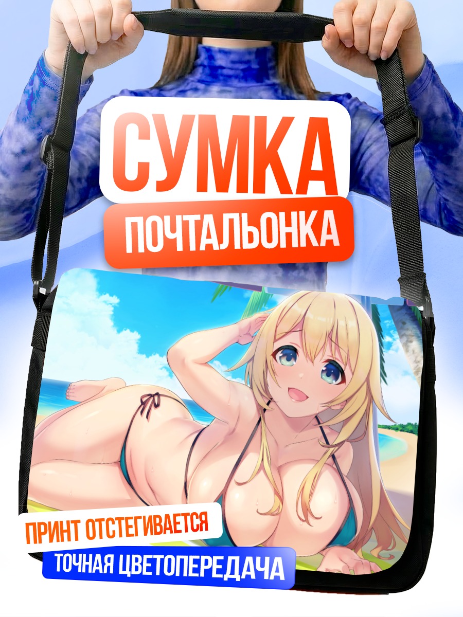 Сумка-почтальонка Блондинка на пляже