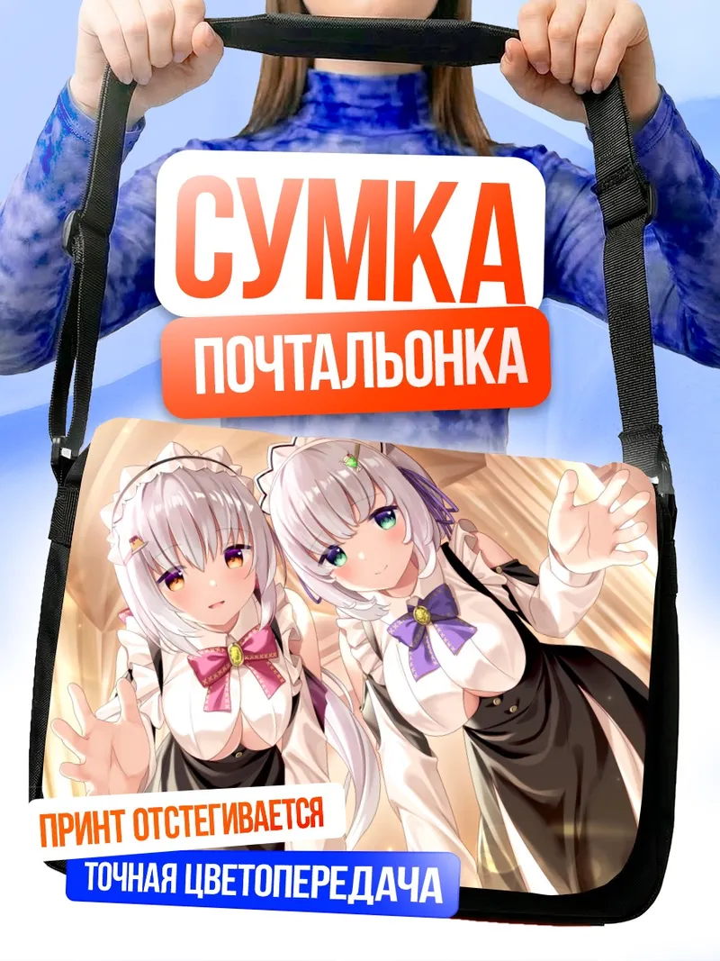 Сумка-почтальонка Горничные в кружевах