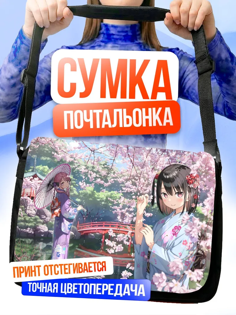 Сумка-почтальонка Куруми и Сидзуку в сакуре