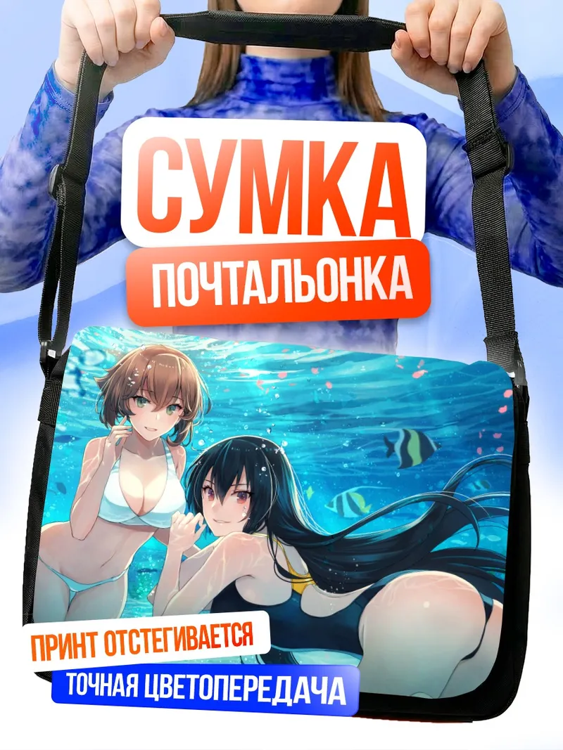 Сумка-почтальонка Муцу и Нагато на пляже
