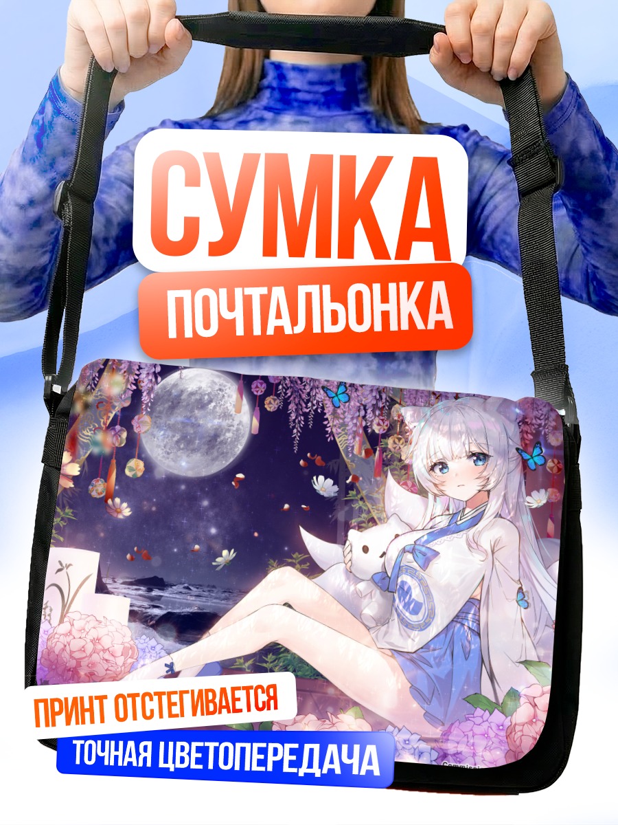 Сумка-почтальонка Девушка-лиса под луной