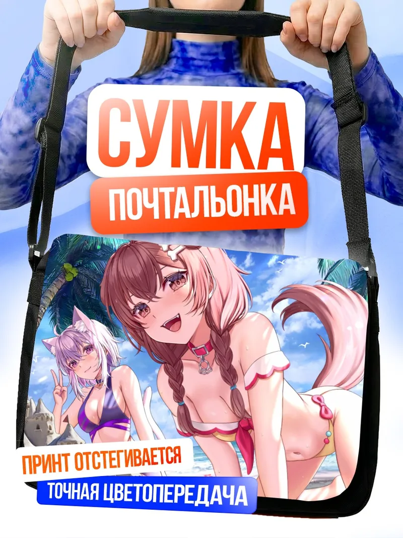 Сумка-почтальонка Короне и Окаю на пляже
