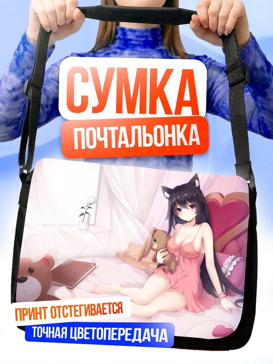 Сумка-почтальонка Девушка-кошка с мишкой