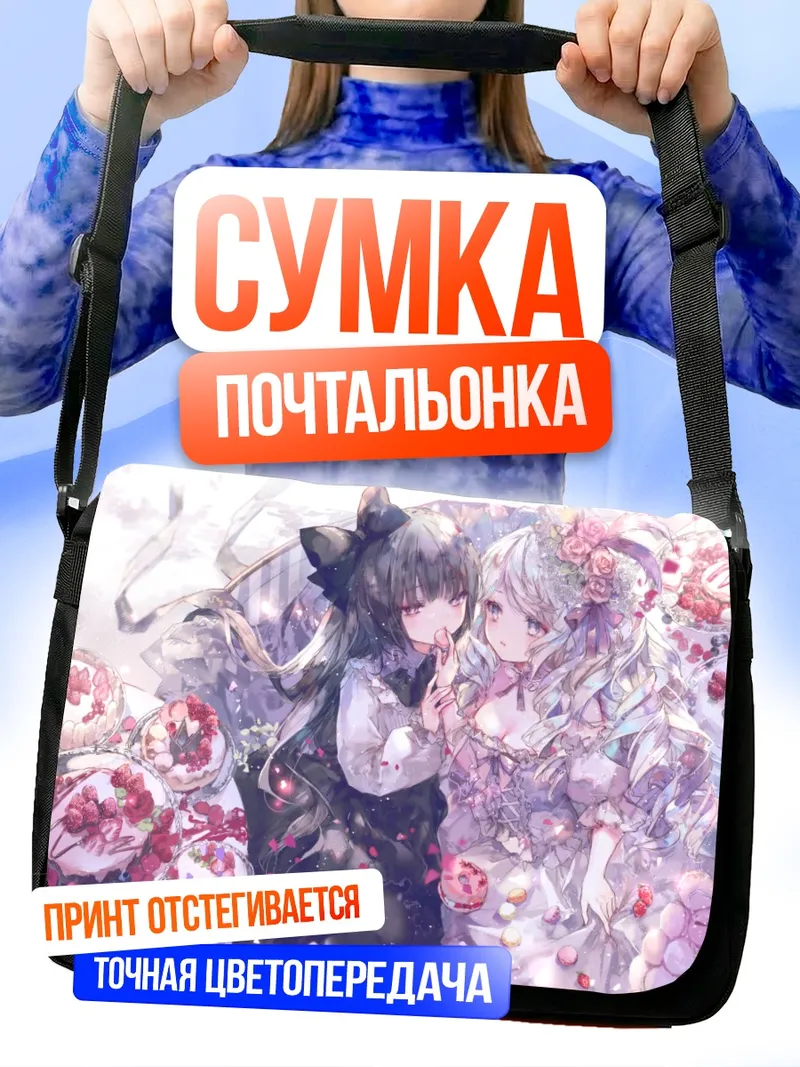 Сумка-почтальонка Готические лолиты с тортом