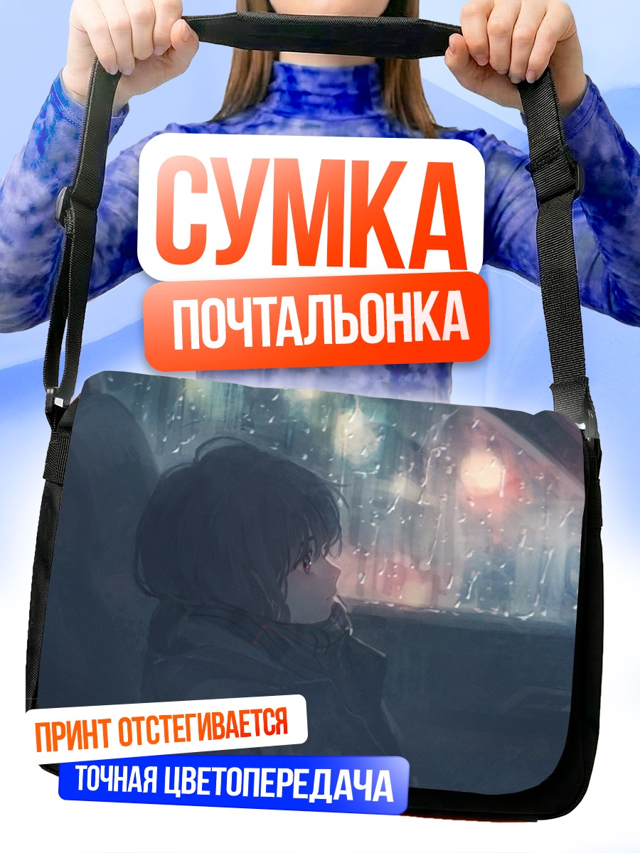 Сумка-почтальонка Дождь в городе