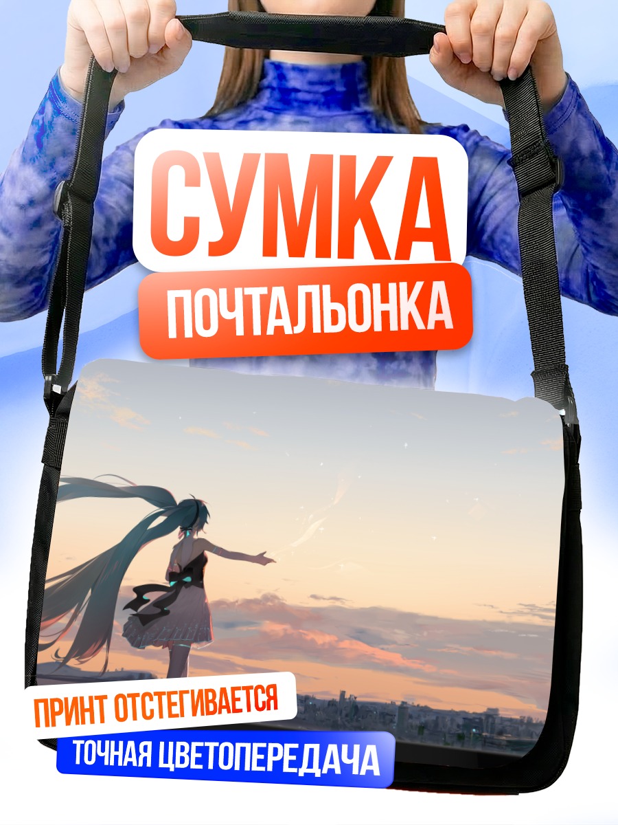 Сумка-почтальонка Мику Хацунэ на закате