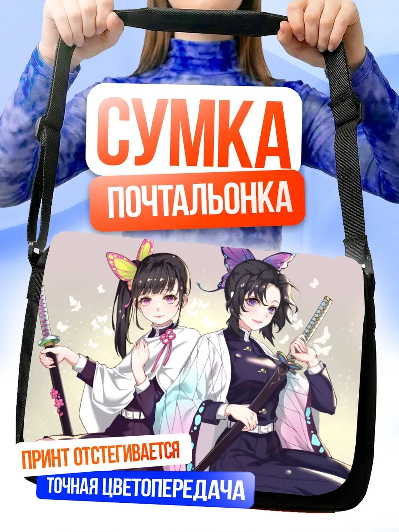Сумка-почтальонка Шинобу Кочо и Канао