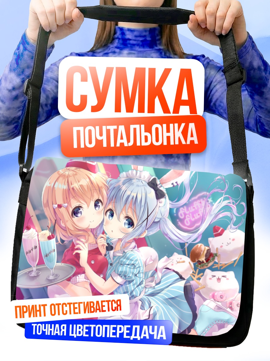 Сумка-почтальонка Чино и Кокоа