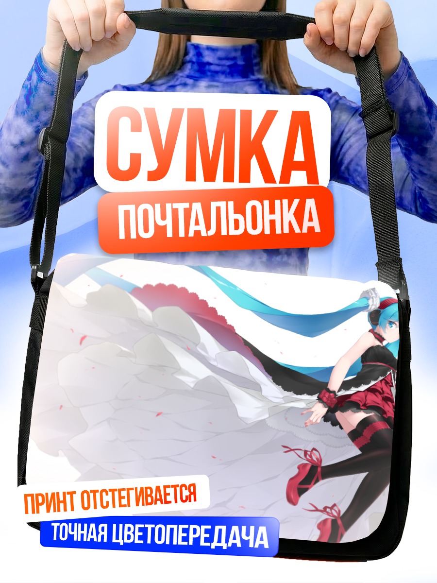 Сумка-почтальонка Мику Хацунэ в танце