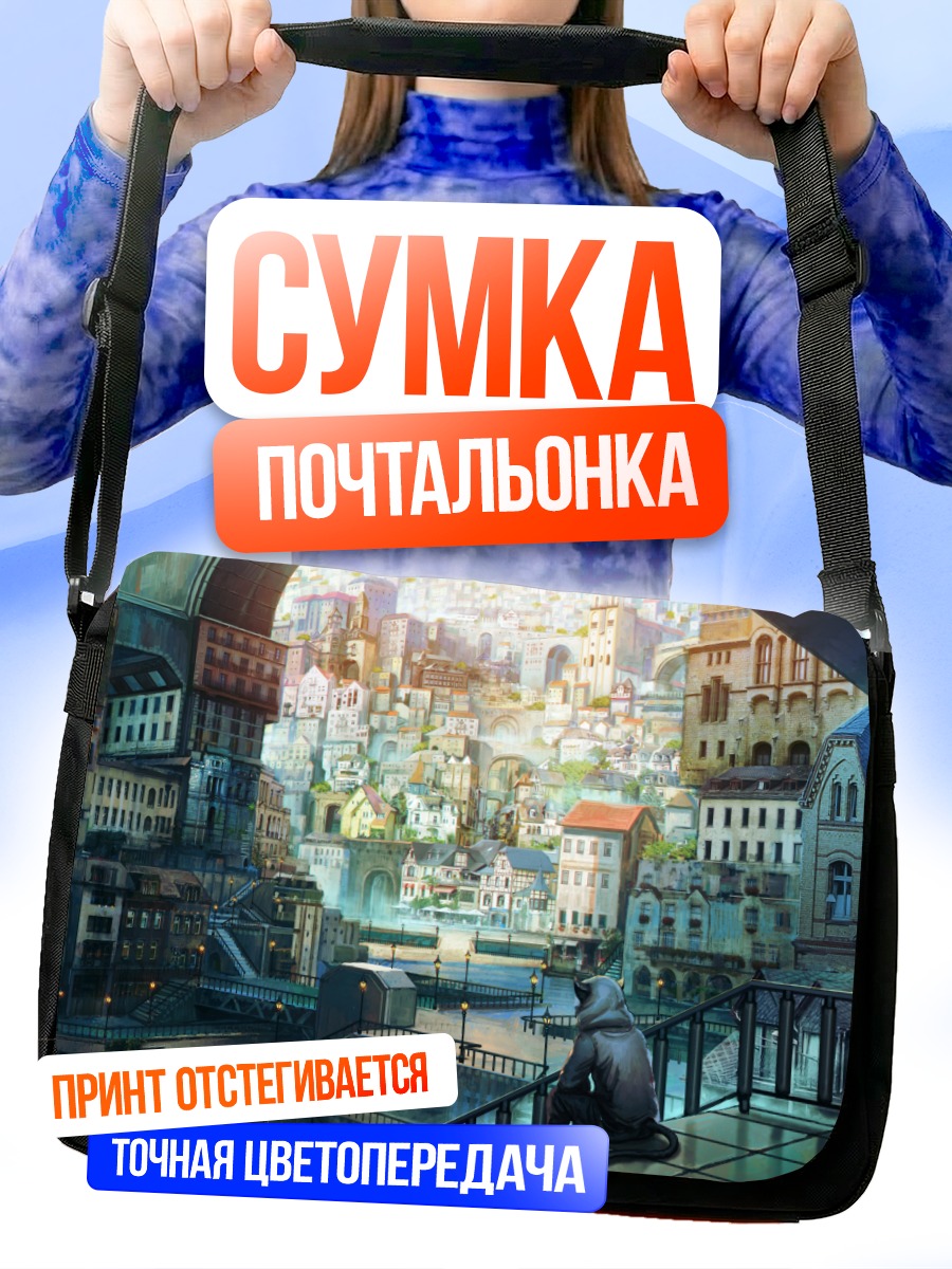 Сумка-почтальонка Город в тумане