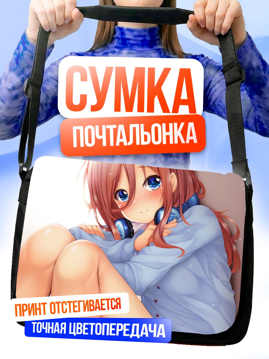 Сумка-почтальонка Мику Накано в наушниках