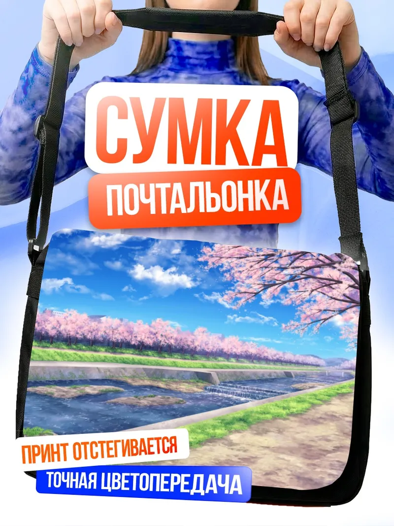 Сумка-почтальонка Цветение сакуры у реки