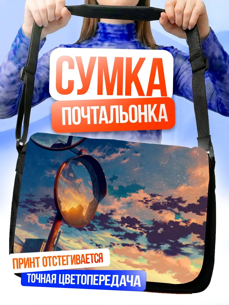 Сумка-почтальонка Зеркало закатного неба