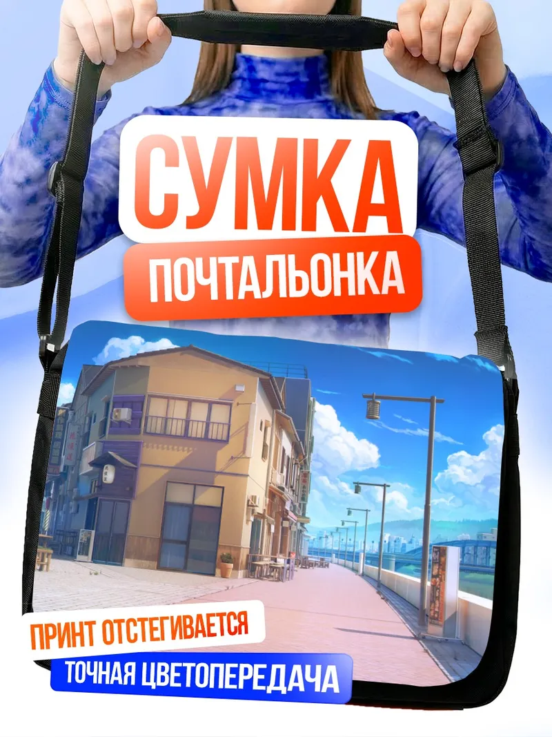 Сумка-почтальонка Солнечный городской пейзаж