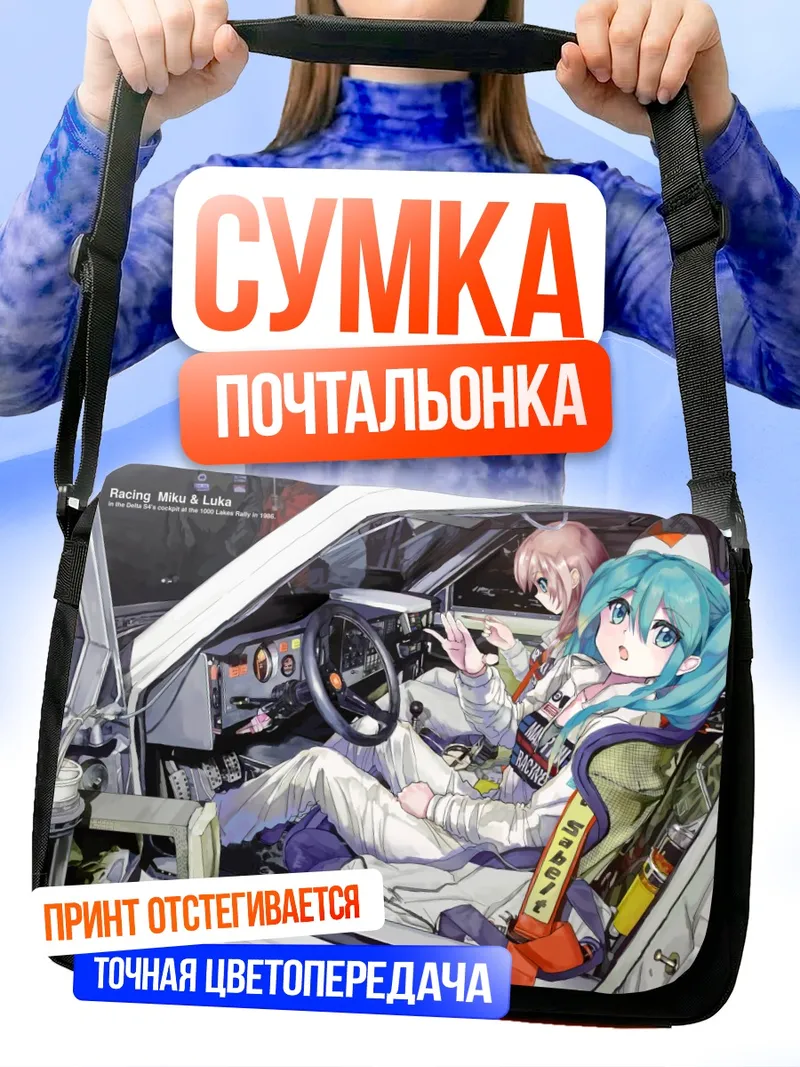 Сумка-почтальонка Мику Хацунэ в гоночном авто