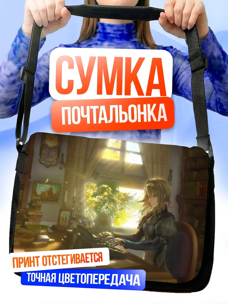 Сумка-почтальонка Вайолет Эвергарден за печатной машинкой