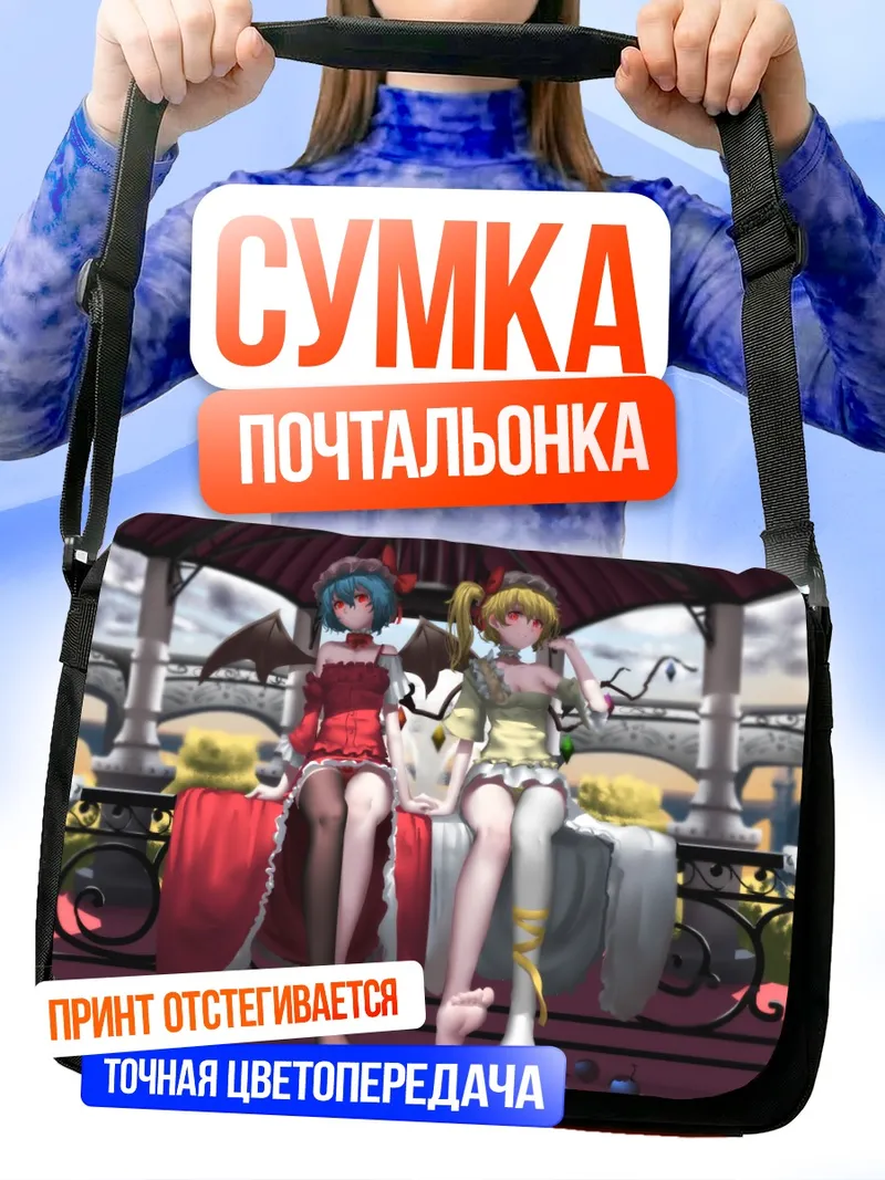 Сумка-почтальонка Фландр и Ремилия Скарлет