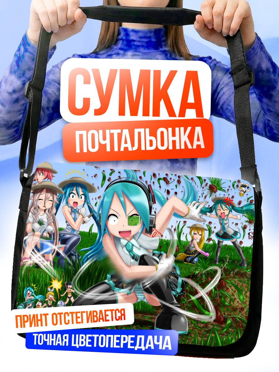 Сумка-почтальонка Мику Хацунэ в траве