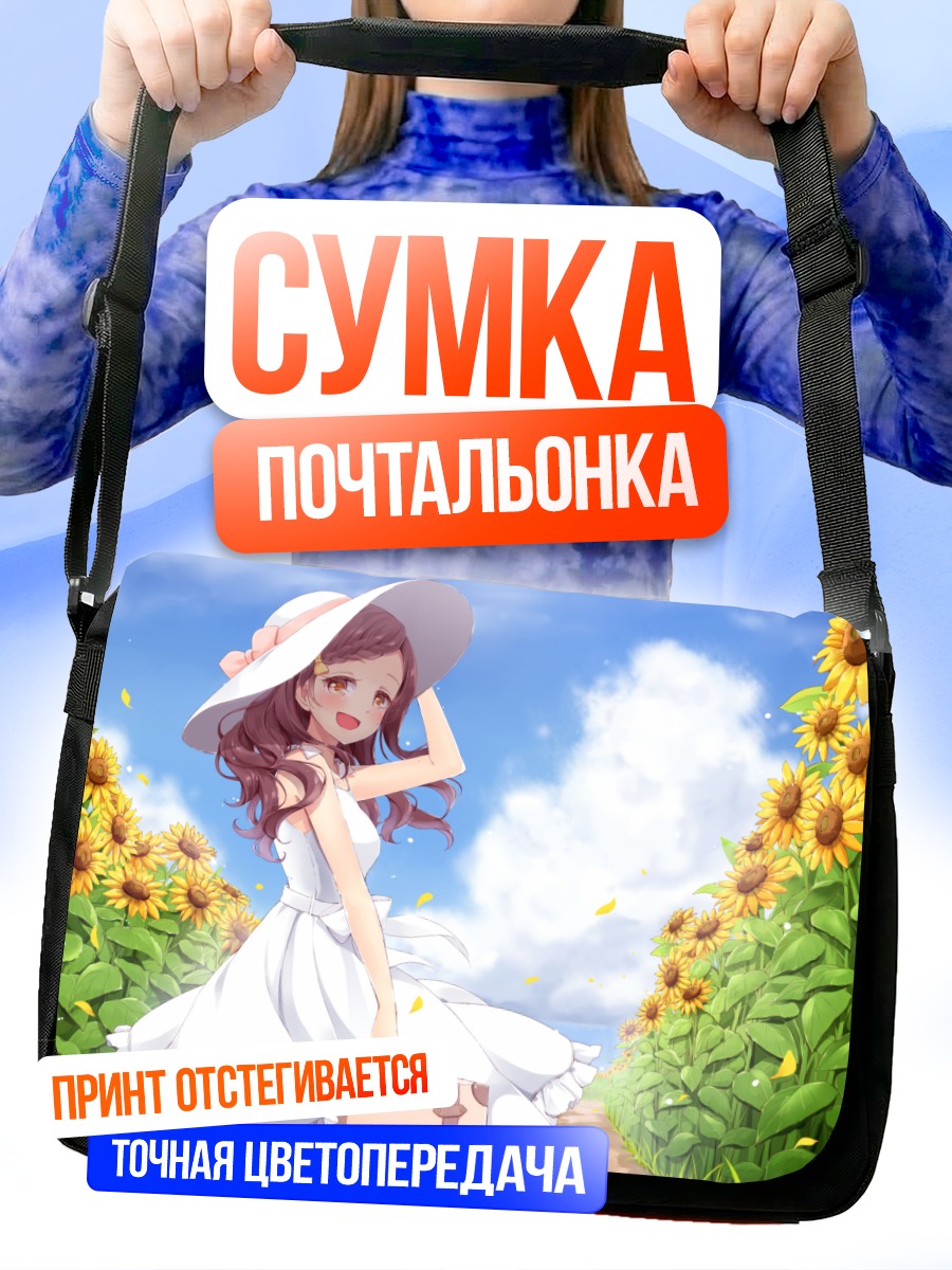 Сумка-почтальонка Девушка в подсолнухах