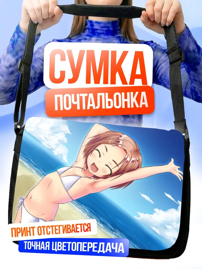 Сумка-почтальонка Каору Рюдзаки на пляже