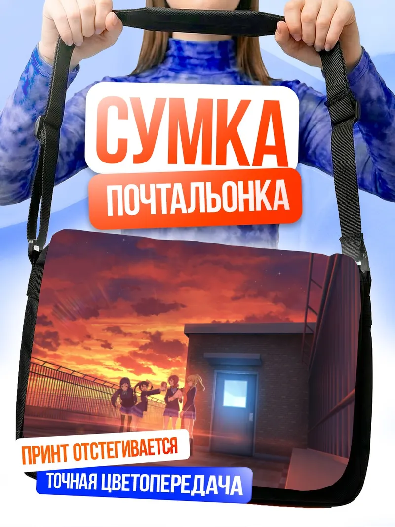 Сумка-почтальонка Нико Ядзава на закате