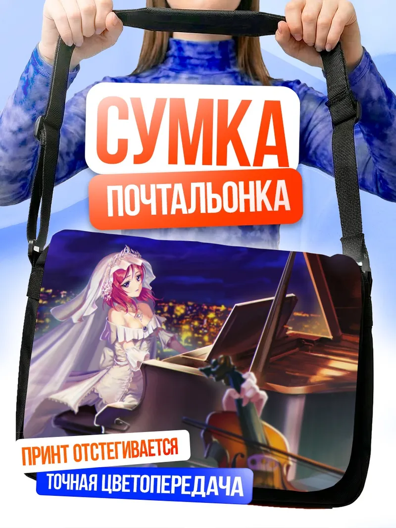 Сумка-почтальонка Маки Нишикино за пианино