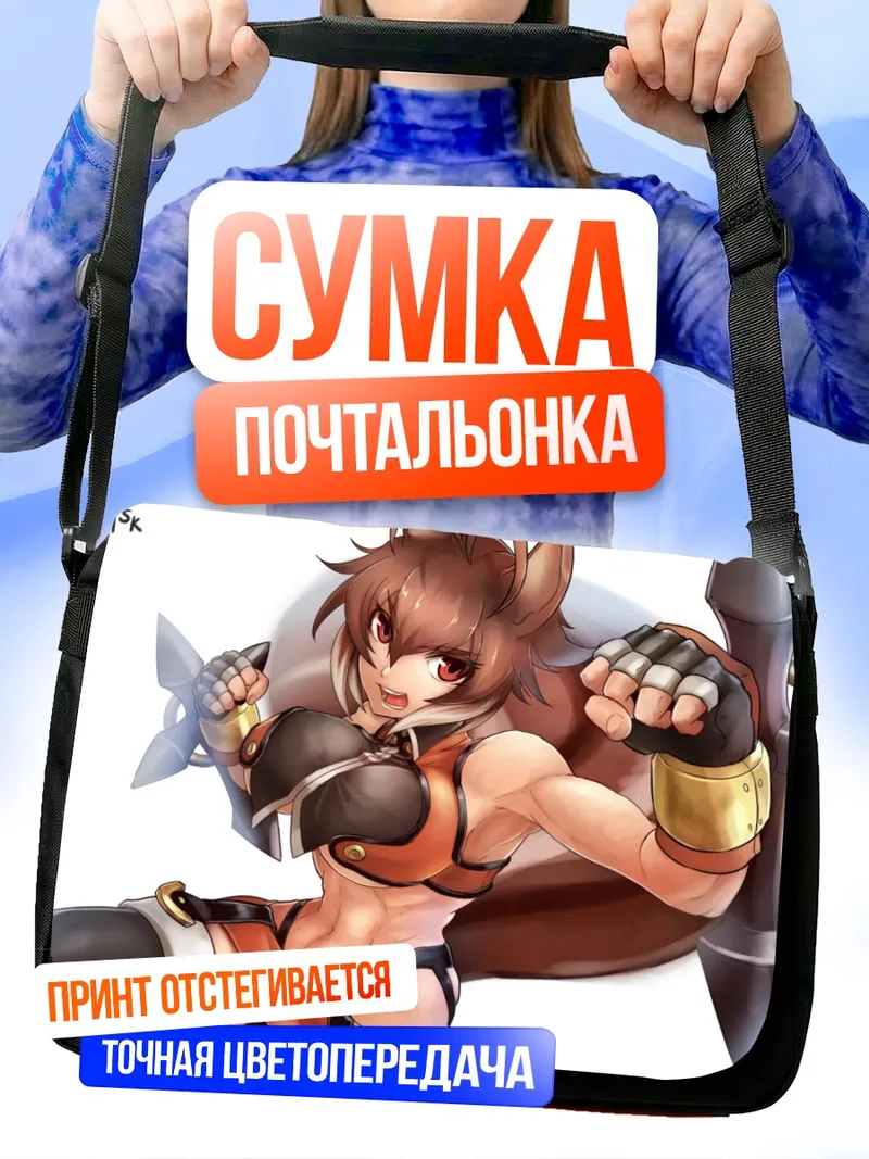 Сумка-почтальонка Макото Наная в бою