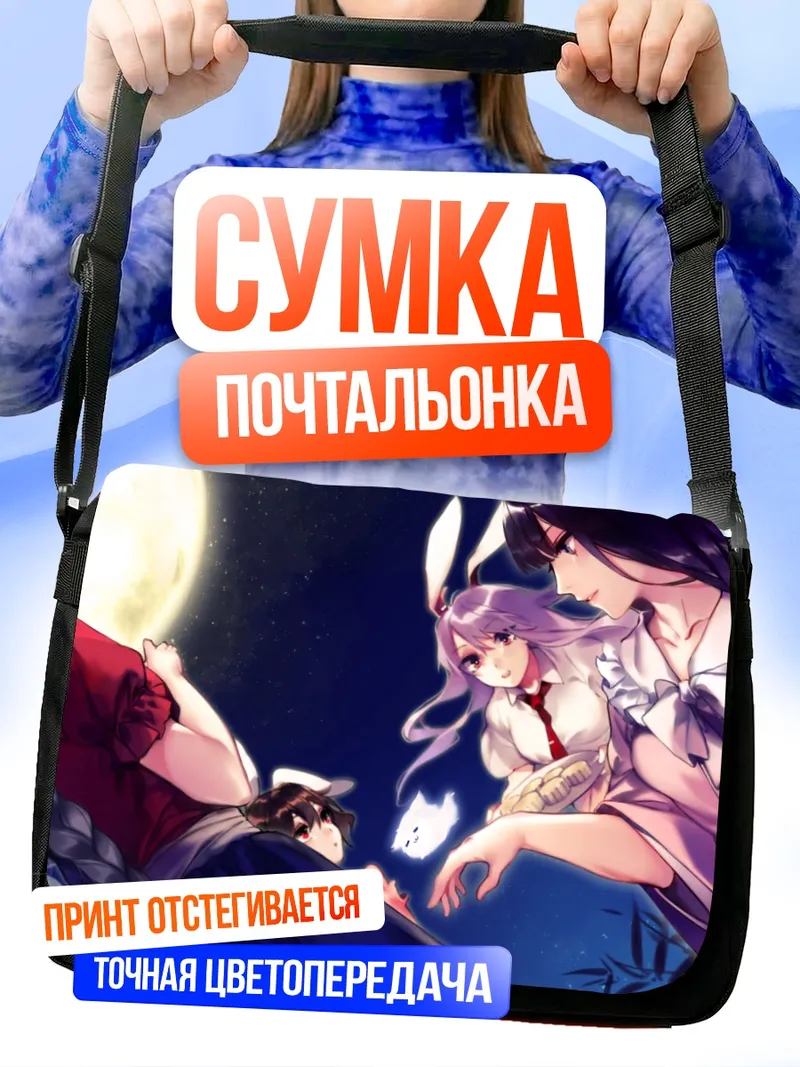 Сумка-почтальонка Кагуя Хорайсан под луной