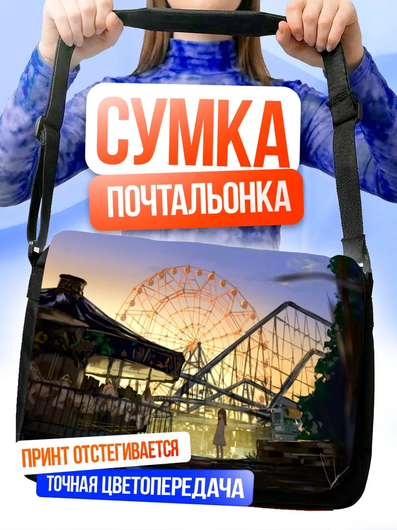 Сумка-почтальонка Закат в парке аттракционов